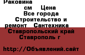 Раковина roca dama senso 327512000 (58 см) › Цена ­ 5 900 - Все города Строительство и ремонт » Сантехника   . Ставропольский край,Ставрополь г.